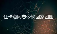 讓卡點同志今晚回家團圓！海寧科級以上領(lǐng)導(dǎo)干部來換班！