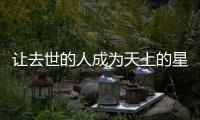 讓去世的人成為天上的星星？太空葬商家虛假宣傳被罰20萬