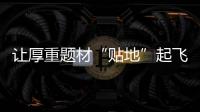 讓厚重題材“貼地”起飛 見微知著解鎖文明密碼