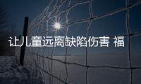 讓兒童遠(yuǎn)離缺陷傷害 福建開展兒童用品安全知識系列宣傳活動