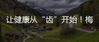 讓健康從“齒”開始！梅州舉辦“同心匯智?謀發展”第三期活動