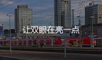 讓雙眼在亮一點
