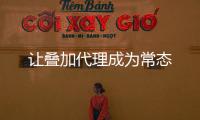 讓疊加代理成為常態