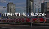 讓醫(yī)療更科技，降成本必看的門診管理軟件