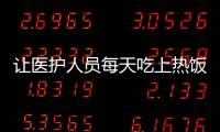 讓醫護人員每天吃上熱飯！盒馬超市將給醫院送一日三餐