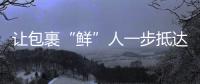 讓包裹“鮮”人一步抵達(dá)！湖北主要城市同城快遞最快360分鐘送達(dá)
