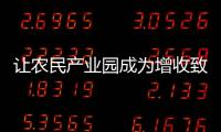 讓農(nóng)民產(chǎn)業(yè)園成為增收致富新渠道