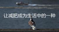 讓減肥成為生活中的一種習慣——減肥手機壁紙