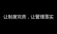 讓制度完善，讓管理落實