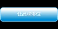讓品牌落位