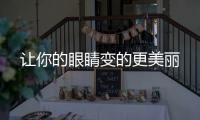 讓你的眼睛變的更美麗