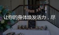 讓你的身體煥發活力，盡情展現美麗