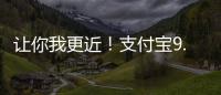 讓你我更近！支付寶9.0聊天應該怎樣置頂？