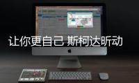 讓你更自己 斯柯達昕動2016釋放年輕能量