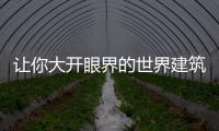 讓你大開眼界的世界建筑史之最