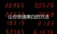 讓你快速美白的方法