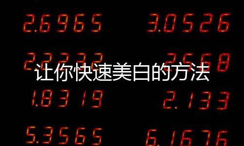 讓你快速美白的方法