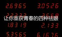 讓你重獲青春的四種祛眼袋方法