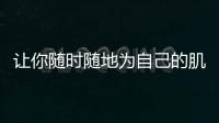 讓你隨時隨地為自己的肌膚保濕