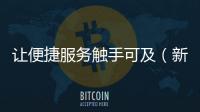 讓便捷服務觸手可及（新時代新作為）