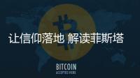 讓信仰落地 解讀菲斯塔280 T GDi