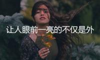 讓人眼前一亮的不僅是外表 愛馳U6亮點解讀