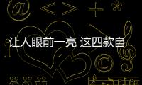 讓人眼前一亮 這四款自主品牌SUV你不容錯過