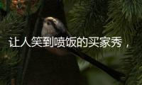 讓人笑到噴飯的買家秀，每次看都能笑精神的那種。【綜合】風尚中國網