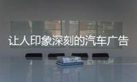讓人印象深刻的汽車廣告詞，奧迪直白路虎搞笑，網友最機智
