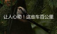 讓人心動！這些車百公里油耗居然這么低！