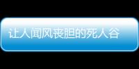 讓人聞風喪膽的死人谷 究竟隱藏什么秘密？