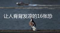 讓人脊背發涼的16張恐怖相片