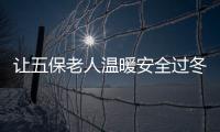 讓五保老人溫暖安全過冬