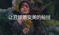 讓丑膝蓋變美的秘技