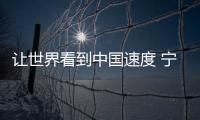 讓世界看到中國速度 寧德時代造零事故電池
