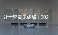讓世界看見成都！2023東亞文化之都·中國成都活動年圓滿閉幕