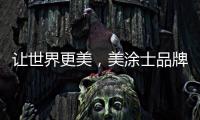 讓世界更美，美涂士品牌升級云發(fā)布盛典圓滿舉辦