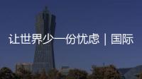 讓世界少一份憂慮｜國際HPV知曉日 減少憂慮從你我開始