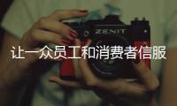 讓一眾員工和消費者信服
