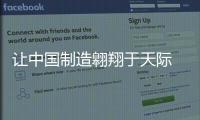 讓中國制造翱翔于天際 用中國客機打開中國航空新征程