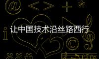 讓中國技術沿絲路西行