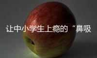 讓中小學生上癮的“鼻吸能量棒”能吸嗎？
