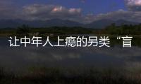 讓中年人上癮的另類“盲盒”