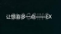 讓驚喜多一點——EX