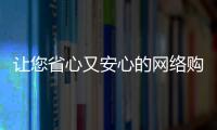 讓您省心又安心的網絡購物平臺就是E購街