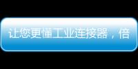 讓您更懂工業連接器，倍捷“連接器小百科”系列視頻課程上線