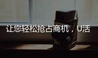 讓您輕松搶占商機，U活100乳酸菌飲品重磅來襲！千萬不要錯過！