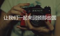 讓我們一起來回顧那些國產經典單機游戲佳作