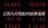 讓我為你搭配吧耽美漫畫(huà)第7話(huà) 讓我為你搭配吧漫畫(huà)全集持續(xù)更新中