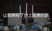 讓我擁有了世上最美的路歌詞（最美的路歌詞）